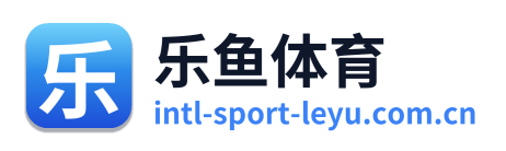 乐鱼体育